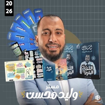 عربي مستر وليد محسن الترم الاول تالته ثانوي