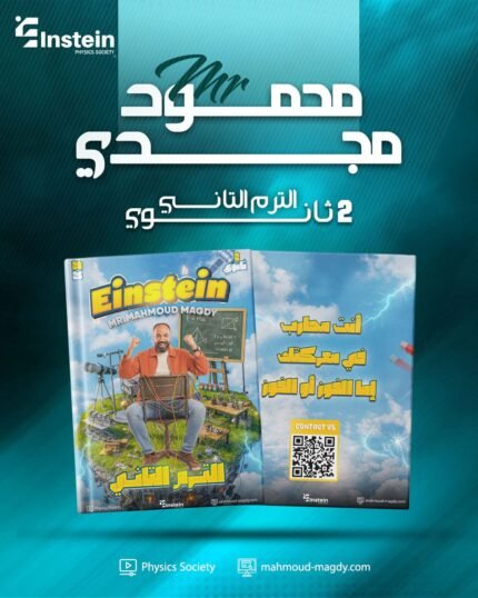 كتاب فيزياء تانيه ثانوي ترم ثاني مستر محمود مجدي