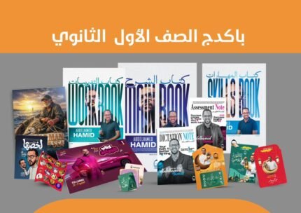 باكدج الصف الأول الثانوي الترم الثاني كاملا