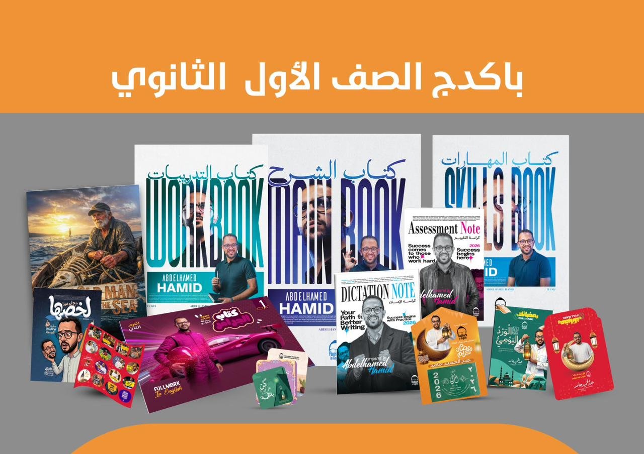 WhatsApp Image 2026-02-19 at 9.43.05 PM باكدج الصف الأول الثانوي الترم الثاني كاملا - الصورة 1