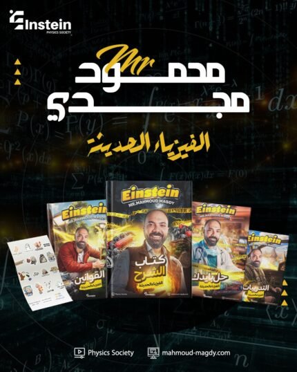 فيزياء محمود مجدي الصف الثالث الثانوي